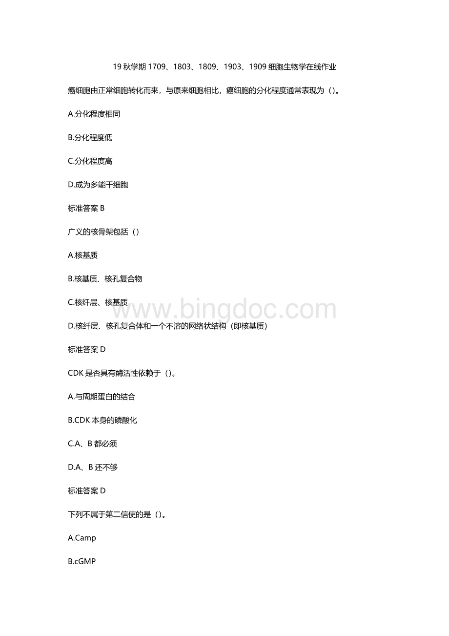 南开19秋学期(1709、1803、1809、1903、1909)《细胞生物学》在线作业标准答案文档格式.docx_第1页