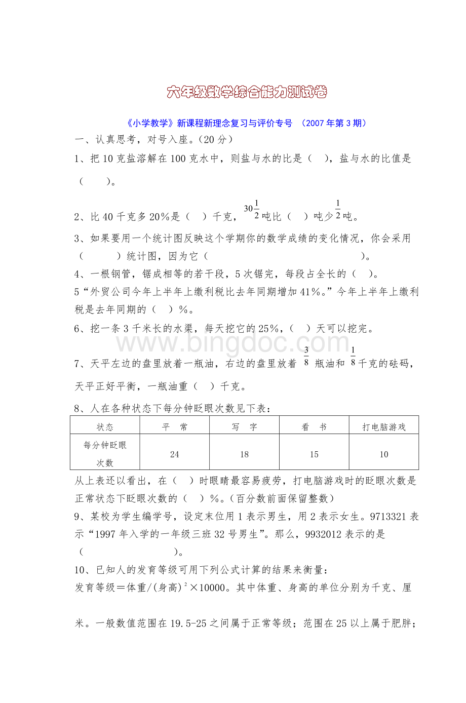 六级数学综合能力测试卷Word文档格式.doc