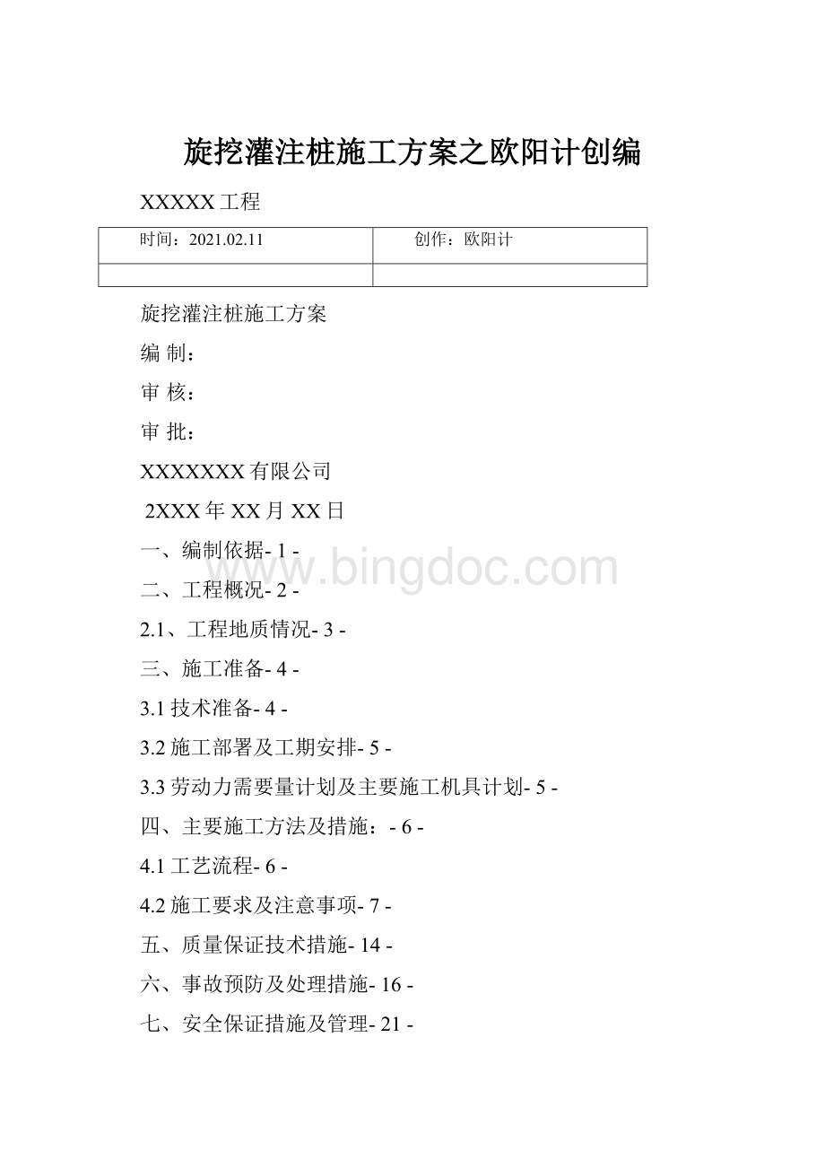 旋挖灌注桩施工方案之欧阳计创编.docx_第1页