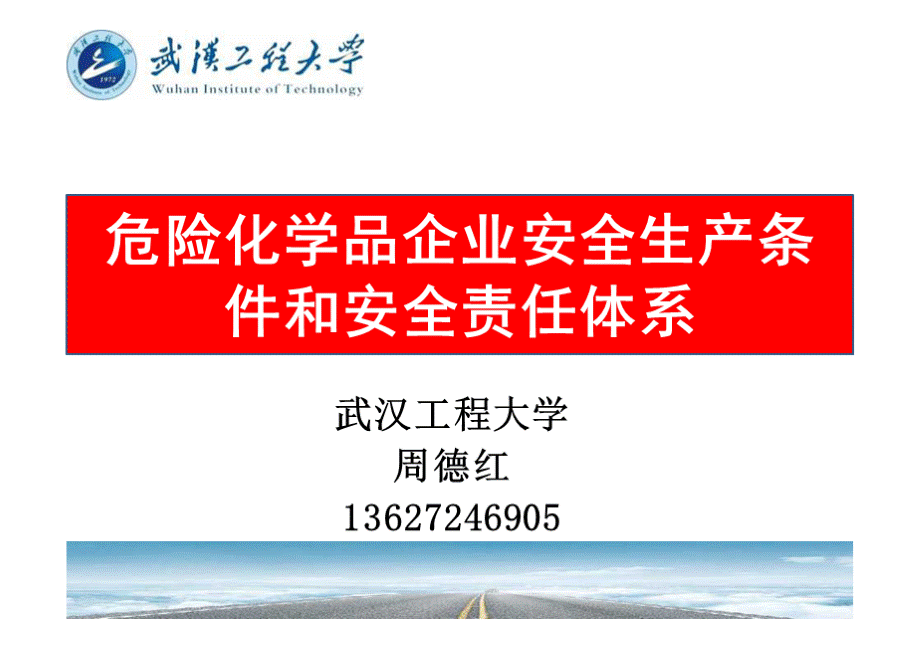 危险化学品企业安全生产条件和安全责任体系-周德红).pptx_第1页