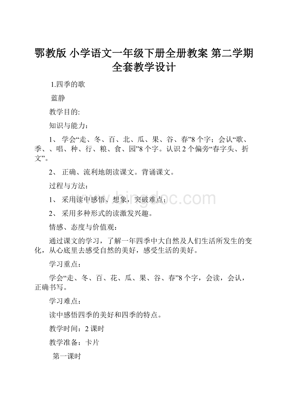 鄂教版 小学语文一年级下册全册教案 第二学期全套教学设计Word下载.docx