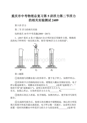 重庆市中考物理总复习第5讲浮力第二节浮力的相关实验测试2489文档格式.docx