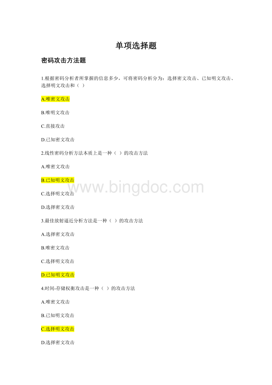 密码技术竞赛题库-单项选择题汇总Word文件下载.docx_第1页