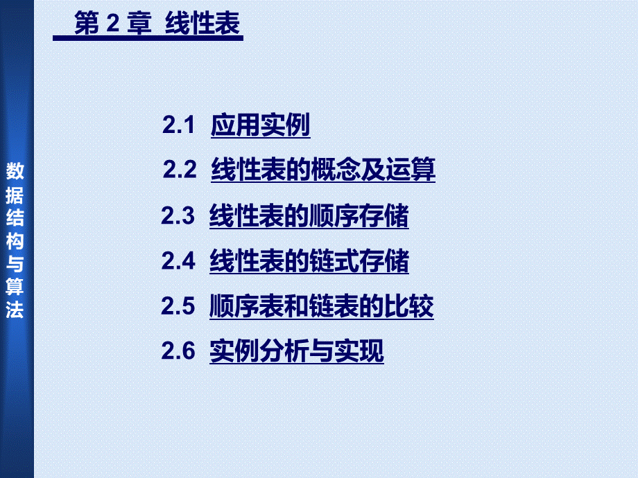 数据结构与算法教学课件ppt作者王曙燕chapter2线性表.ppt_第1页