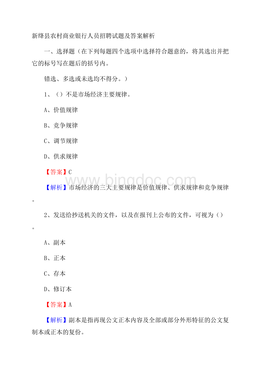 新绛县农村商业银行人员招聘试题及答案解析.docx_第1页