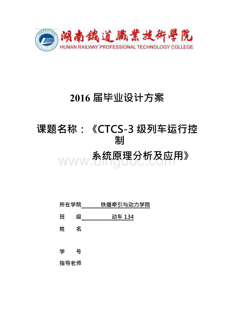 毕业设计资料CTCS3级列车运行控制系统原理分析及应用.docx_第1页