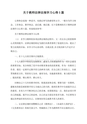 关于教师法律法规学习心得5篇.docx