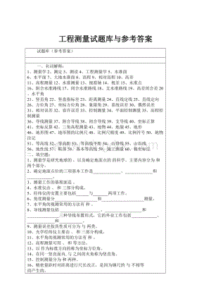 工程测量试题库与参考答案.docx