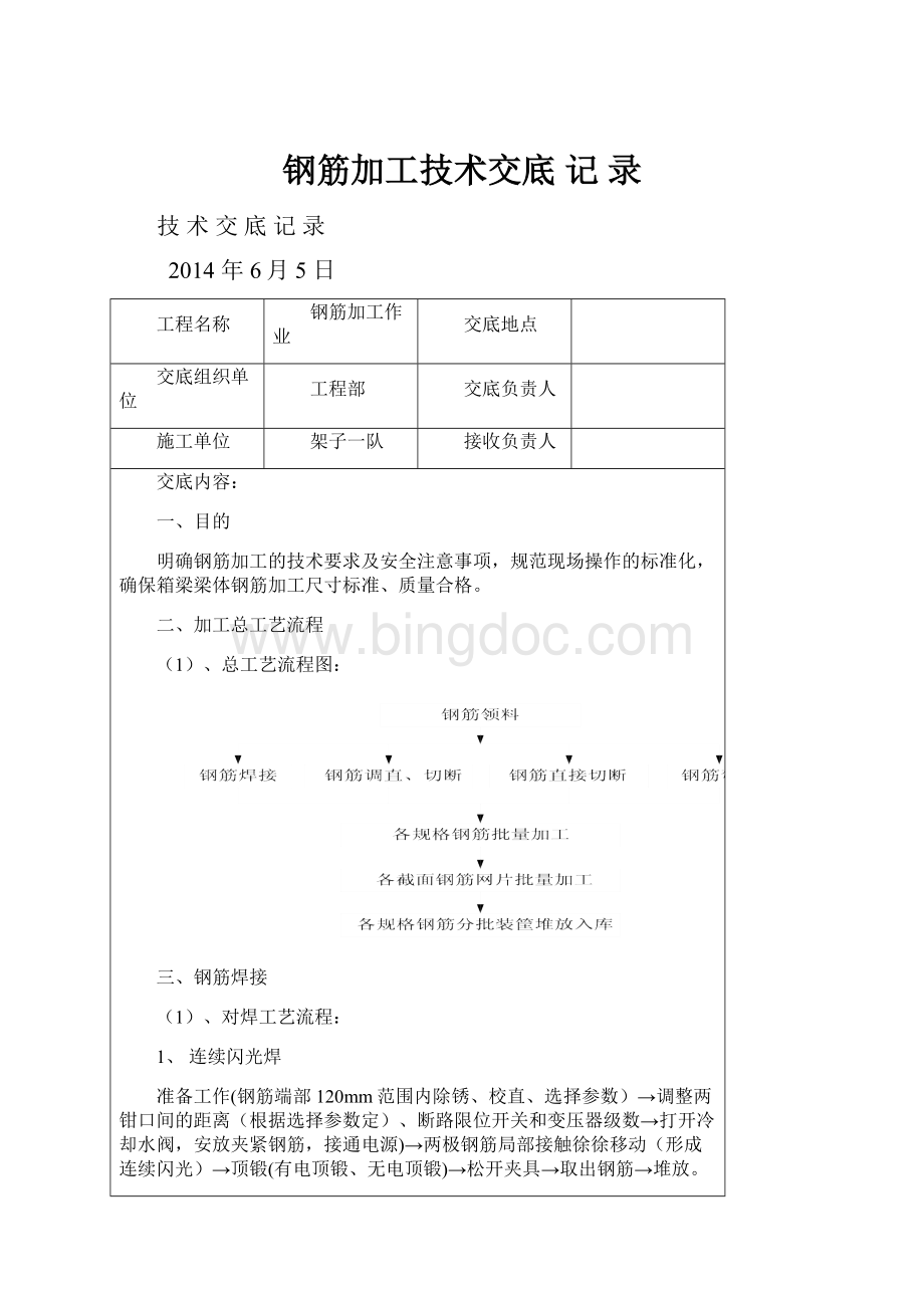 钢筋加工技术交底 记 录.docx_第1页