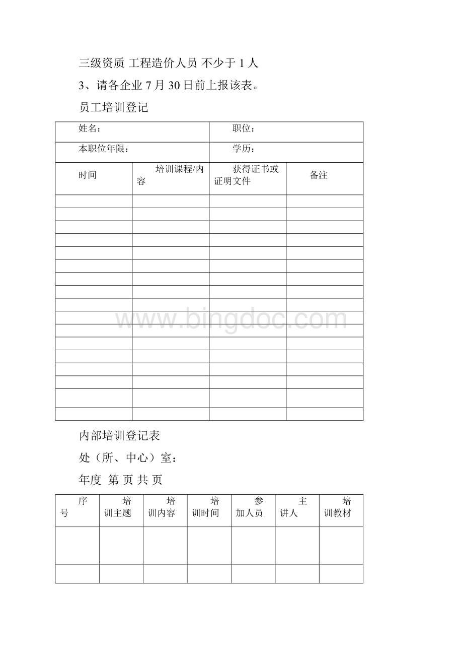 国企员工培训登记表大全最新Word文档下载推荐.docx_第3页