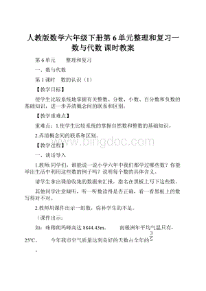 人教版数学六年级下册第6单元整理和复习一数与代数 课时教案Word文档下载推荐.docx