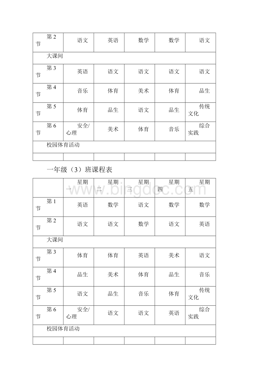潍坊市实验小学一至六年级课程表.docx_第2页