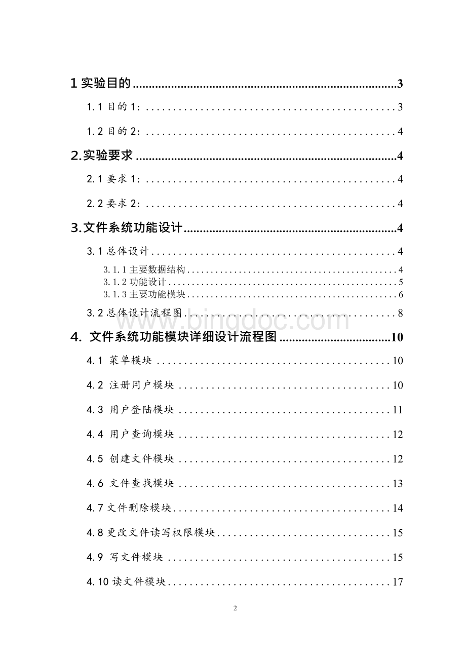 文件操作系统课程设计(西安交大城院)文档格式.docx_第2页