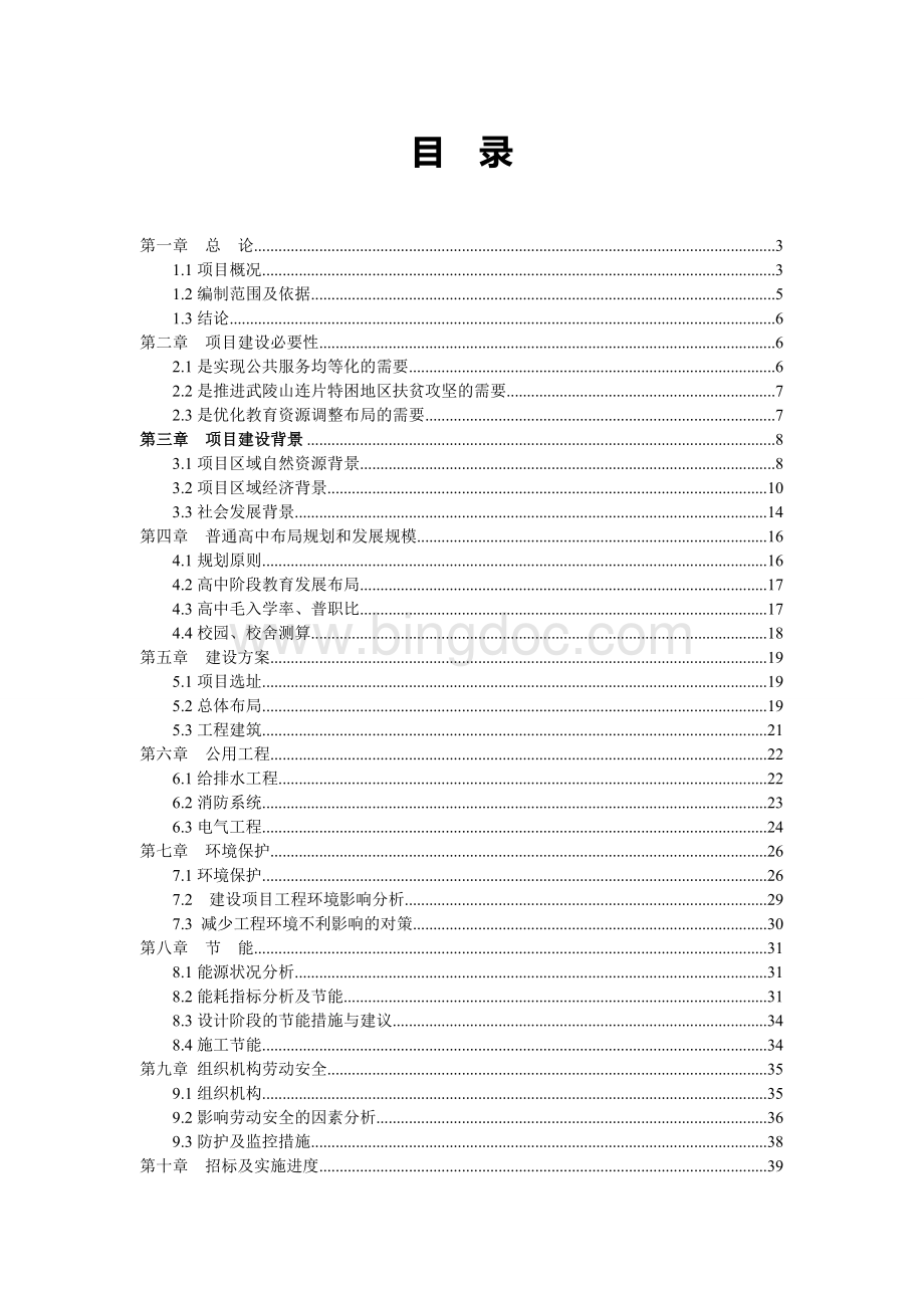 新增项目普通高中项目可行性方案项目计划书文档格式.doc_第1页