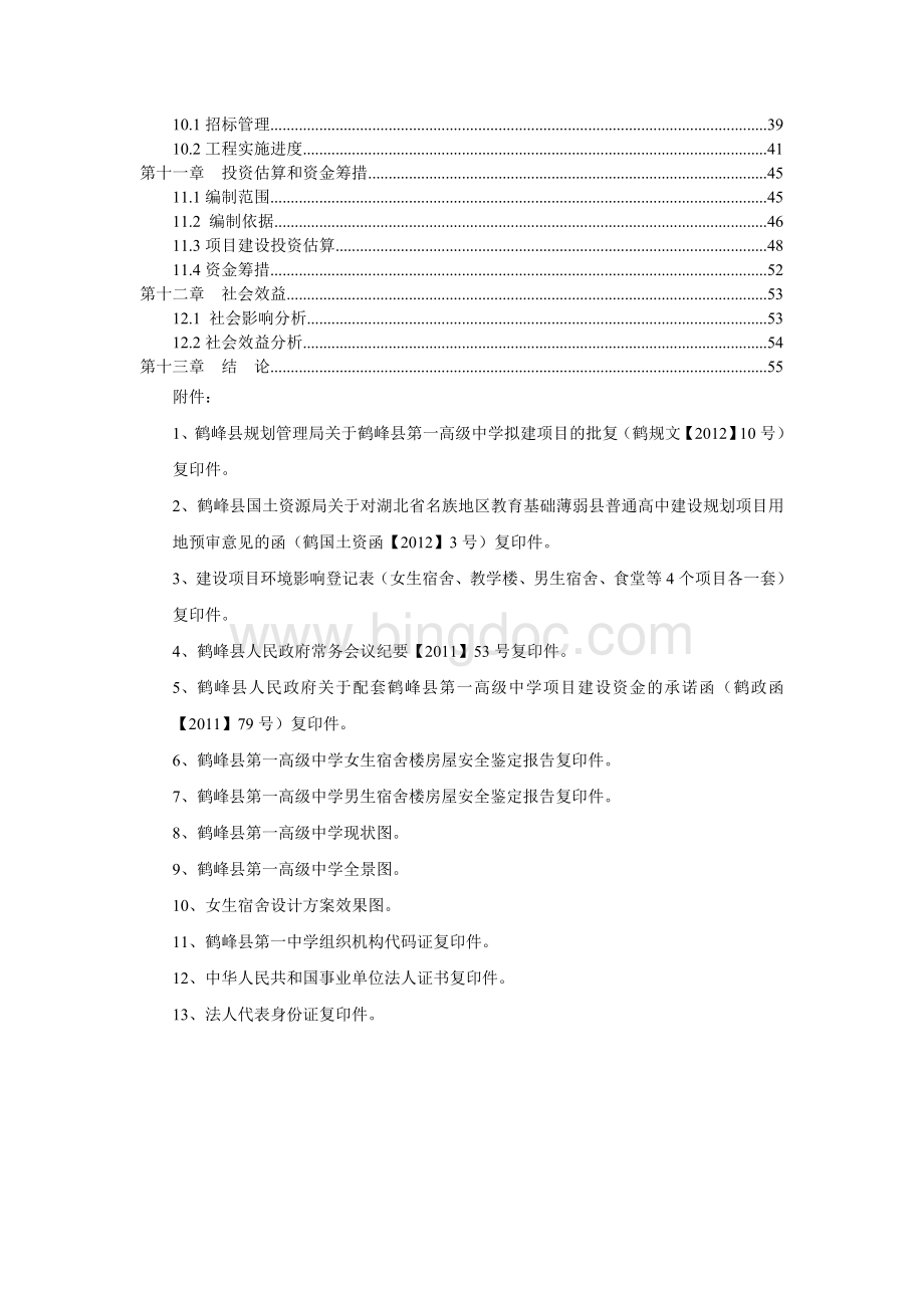 新增项目普通高中项目可行性方案项目计划书文档格式.doc_第2页