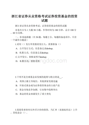 浙江省证券从业资格考试证券投资基金的投资试题.docx