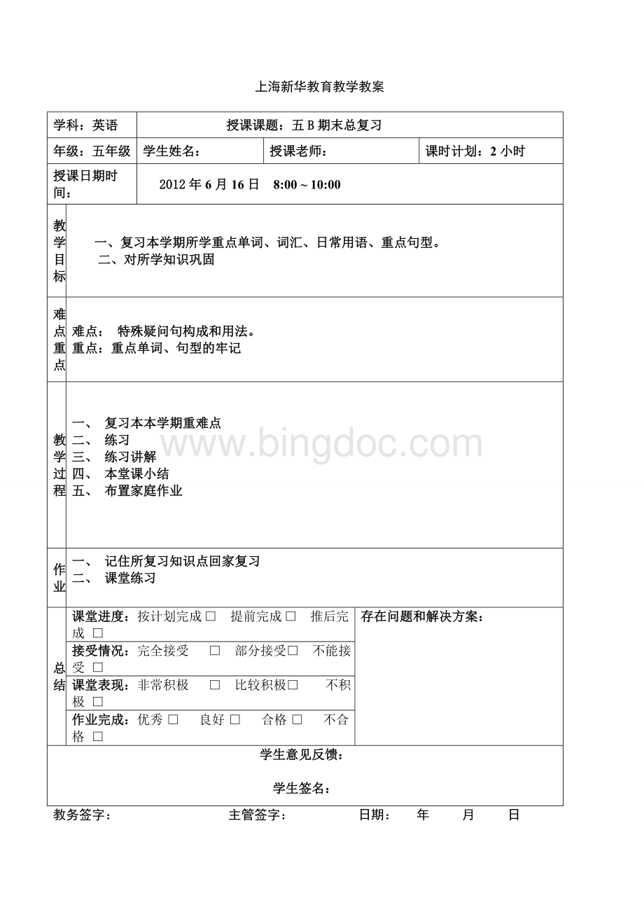 上海小学英语五年级下册期末总复习教案Word文件下载.doc_第1页