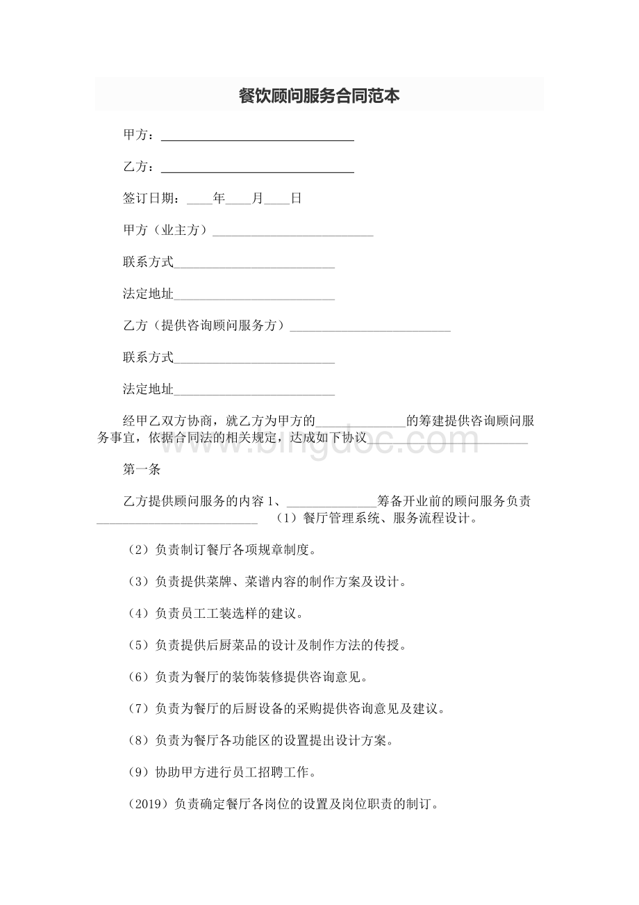 餐饮顾问服务合同范本Word格式.docx_第1页