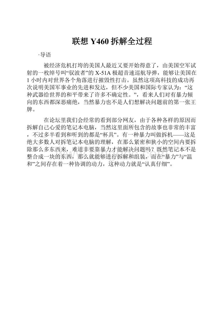 联想Y460拆解全过程Word文件下载.docx_第1页