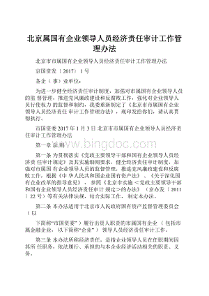 北京属国有企业领导人员经济责任审计工作管理办法文档格式.docx