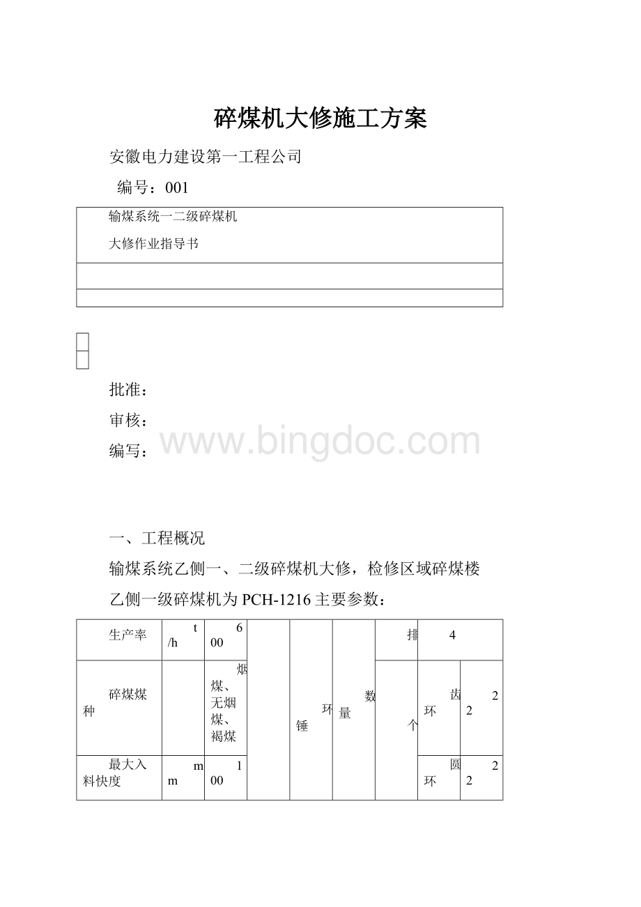 碎煤机大修施工方案.docx_第1页