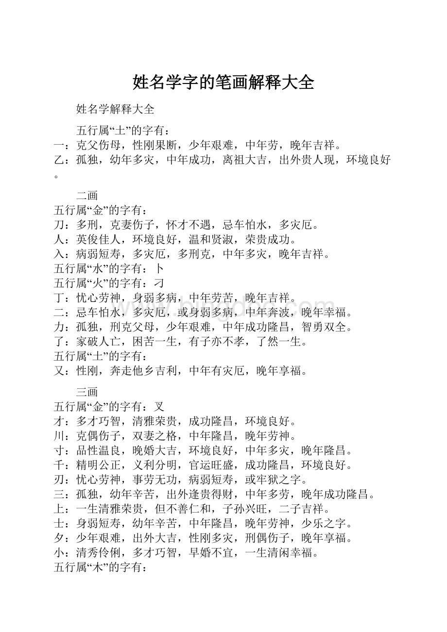 姓名学字的笔画解释大全Word文件下载.docx_第1页