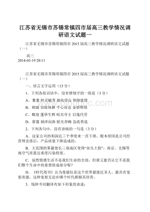 江苏省无锡市苏锡常镇四市届高三教学情况调研语文试题一.docx