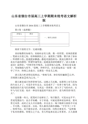 山东省烟台市届高三上学期期末统考语文解析版.docx