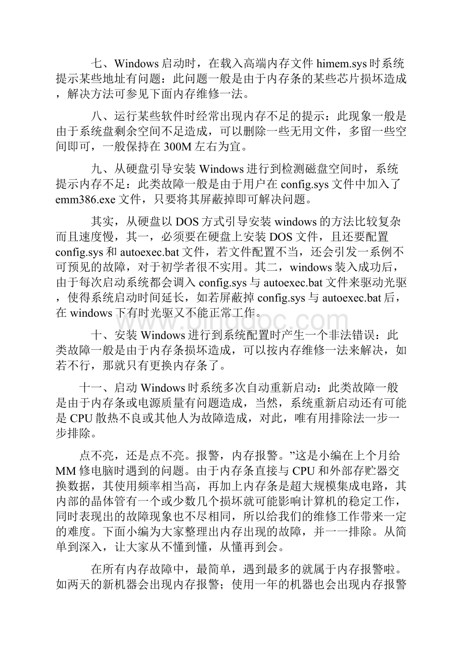 内存故障分析及解决大全Word文件下载.docx_第2页