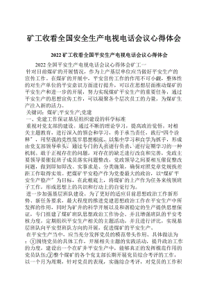 矿工收看全国安全生产电视电话会议心得体会.docx