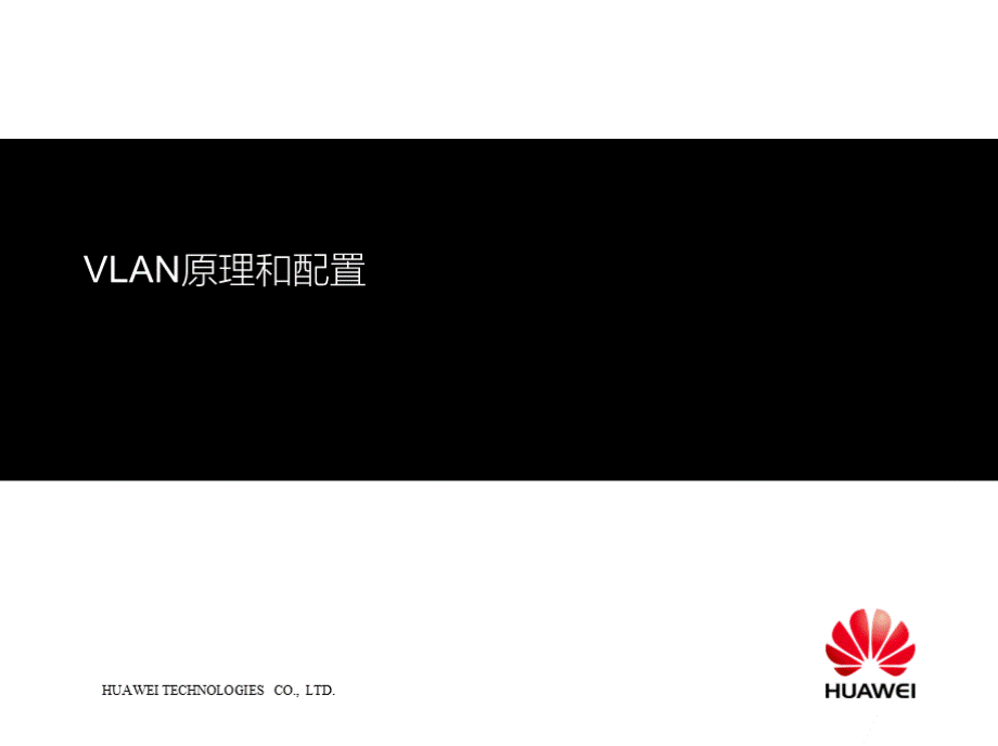 HCNAv2.0进阶课件VLAN原理和配置.pptx