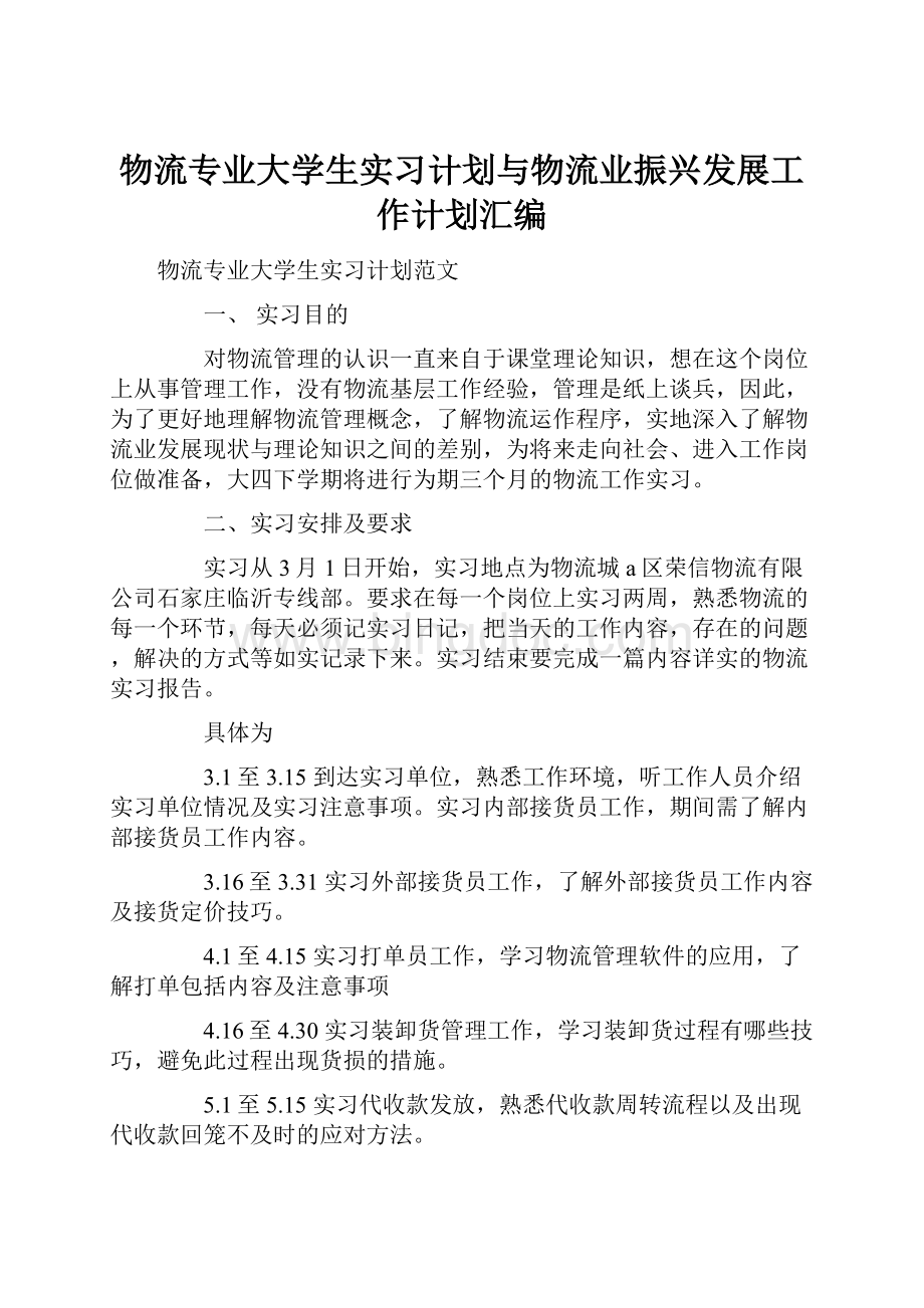 物流专业大学生实习计划与物流业振兴发展工作计划汇编.docx_第1页