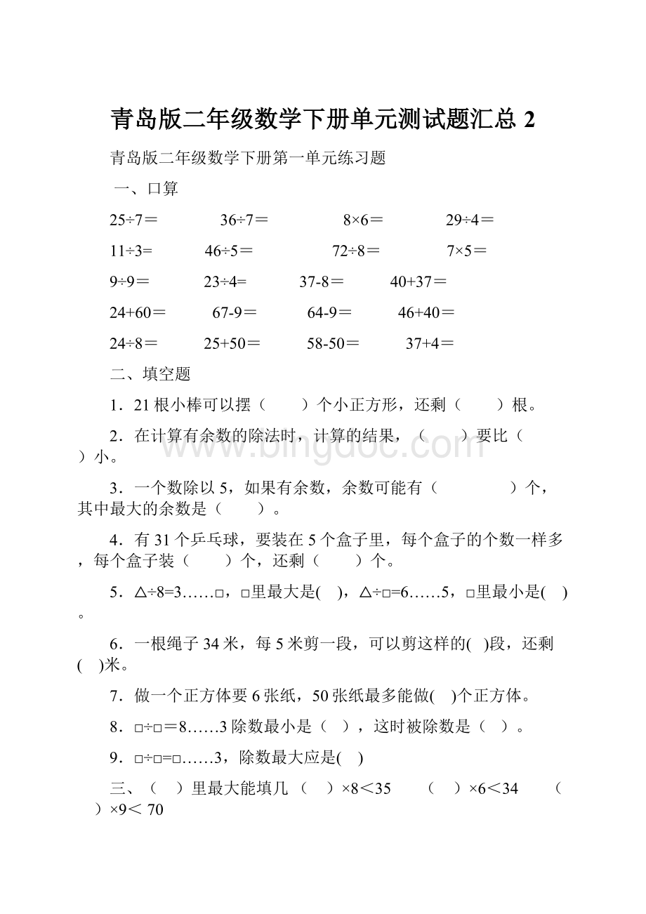 青岛版二年级数学下册单元测试题汇总 2.docx_第1页