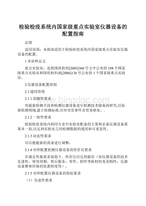 检验检疫系统内国家级重点实验室仪器设备的配置指南Word下载.docx