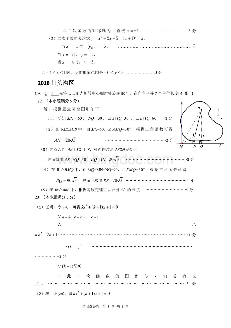 北京市各区初三数学期末考试分类汇编基础题答案.doc_第2页