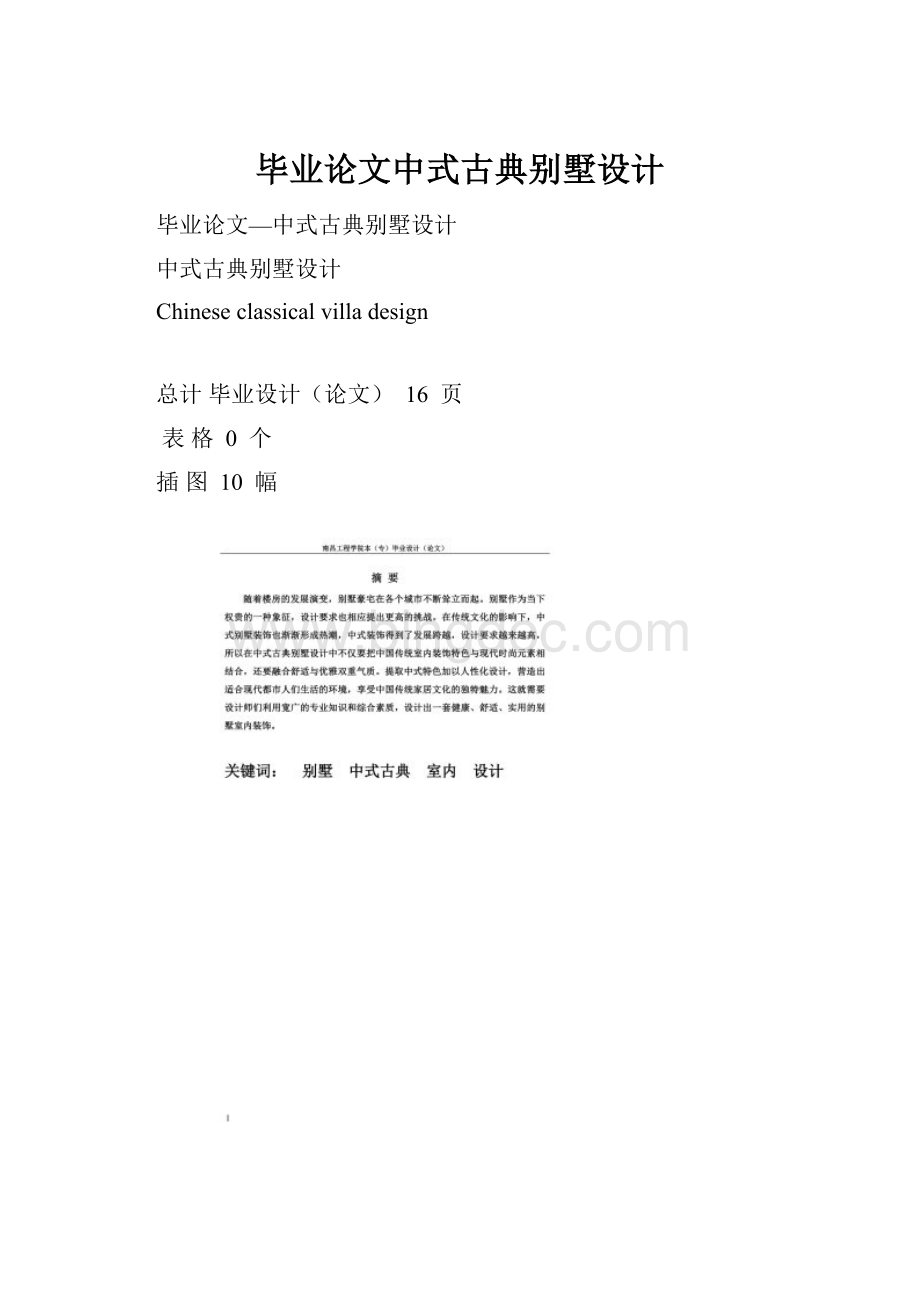 毕业论文中式古典别墅设计.docx_第1页