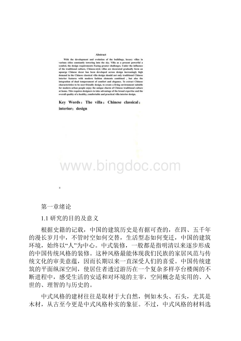 毕业论文中式古典别墅设计.docx_第2页