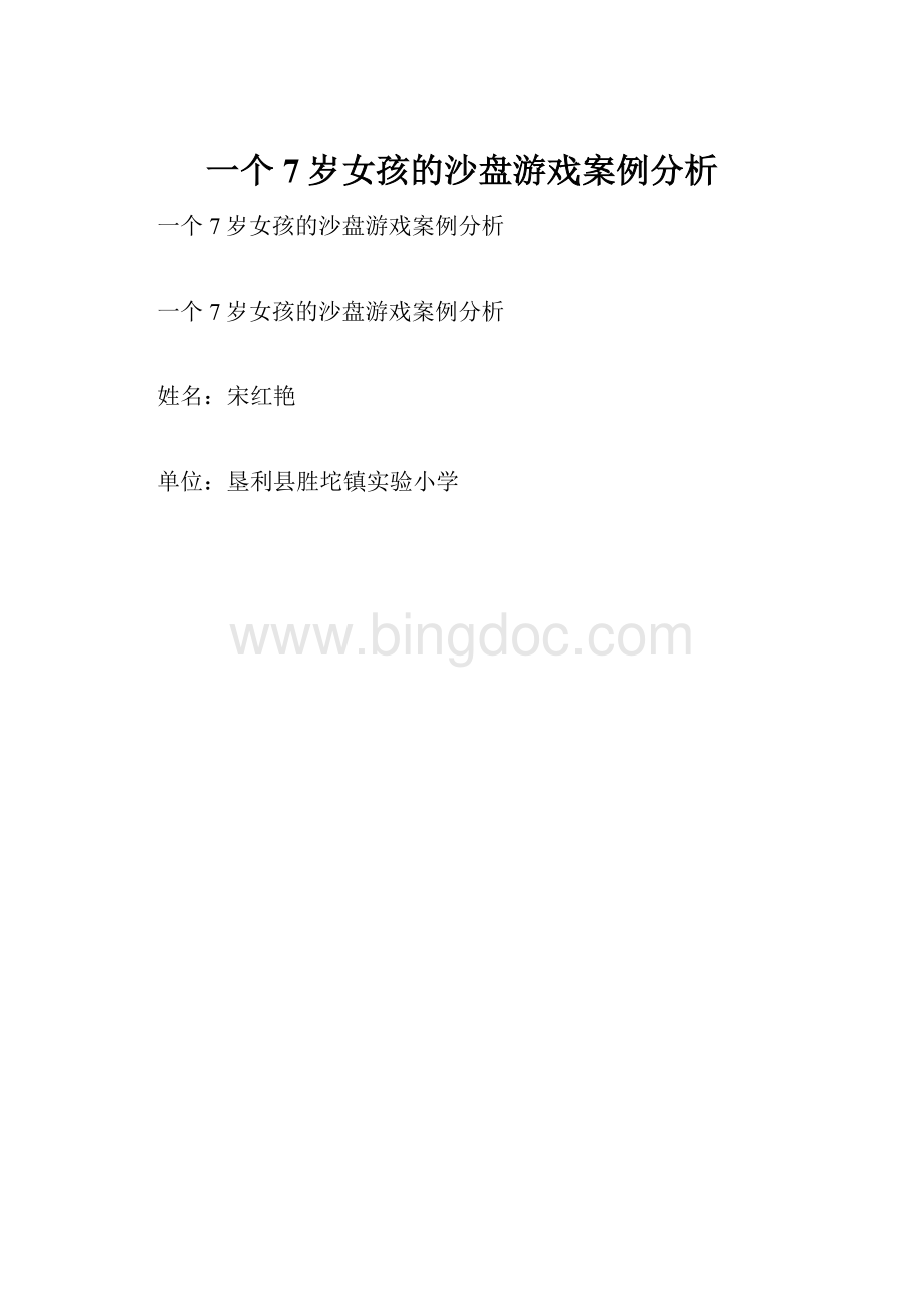 一个7岁女孩的沙盘游戏案例分析.docx_第1页