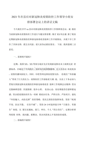 在县应对新冠肺炎疫情防控工作领导小组安排部署会议上的讲话文稿Word格式文档下载.docx