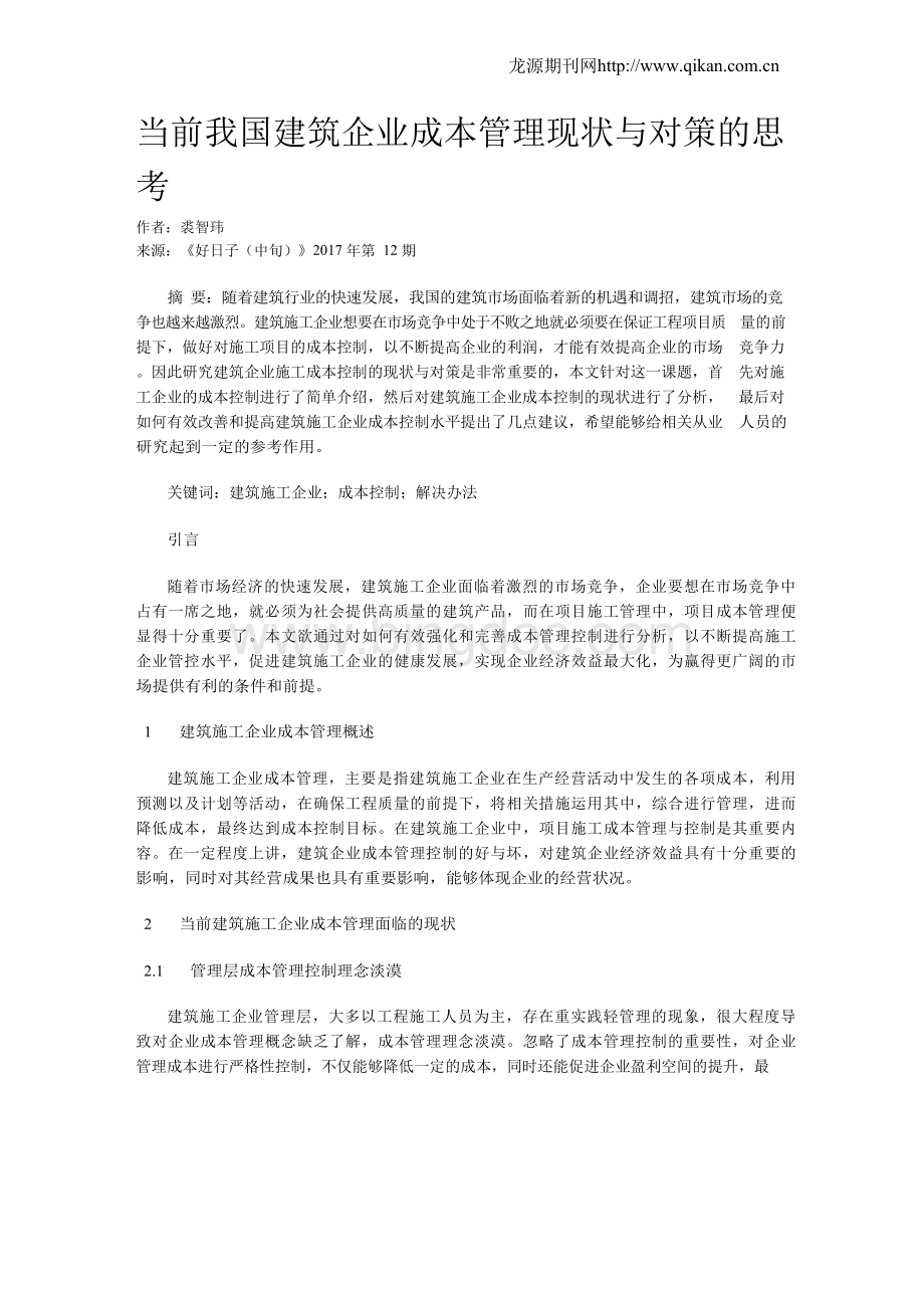 当前我国建筑企业成本管理现状与对策的思考.docx_第1页