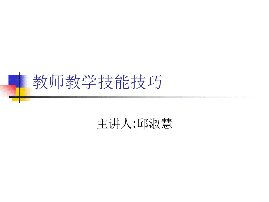 课堂教学技能变化技能.ppt