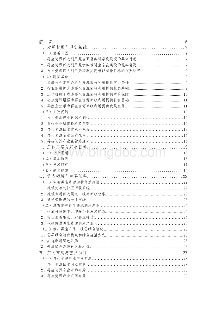 嘉善县再生资源产业发展规划Word文档格式.docx_第3页