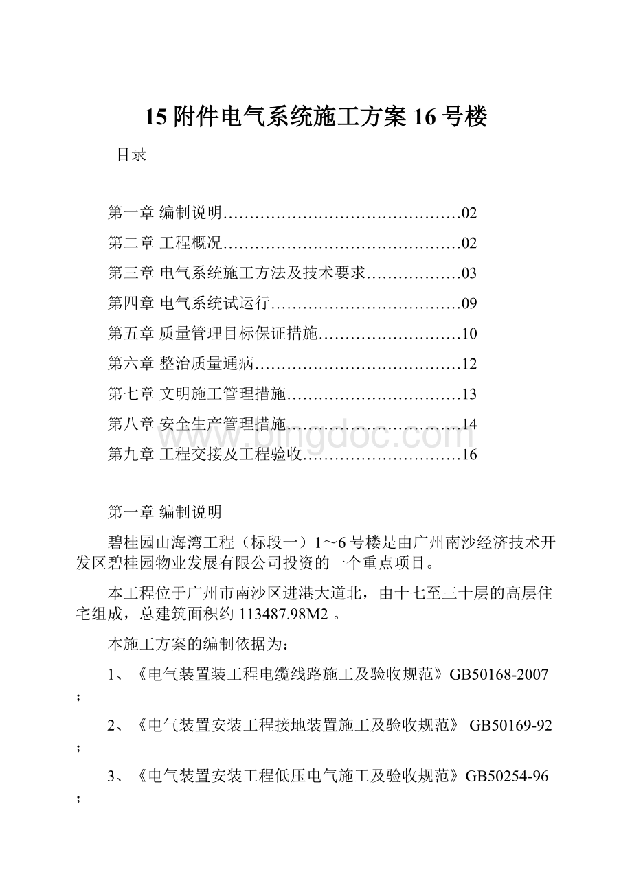 15附件电气系统施工方案16号楼.docx_第1页