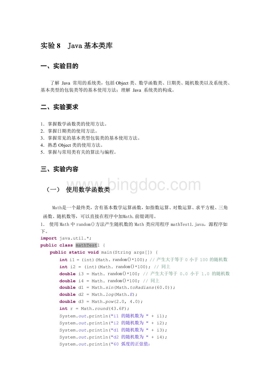 实验8Java基本类库Word格式文档下载.doc_第1页