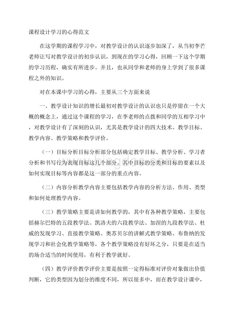 课程设计学习的心得范文Word文档格式.docx