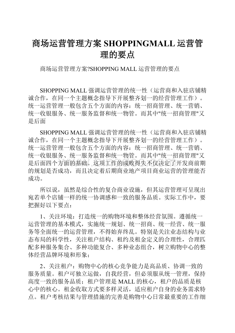 商场运营管理方案SHOPPINGMALL运营管理的要点.docx_第1页