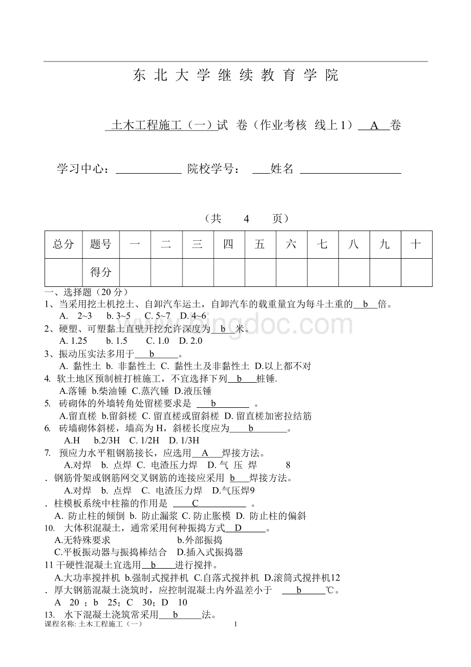 东北大学 20年7月考试《土木工程施工(一)》考核作业 答案.docx