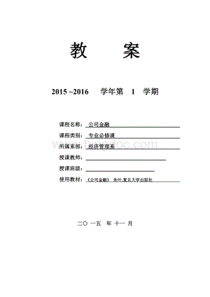 公司金融教案文档格式.doc