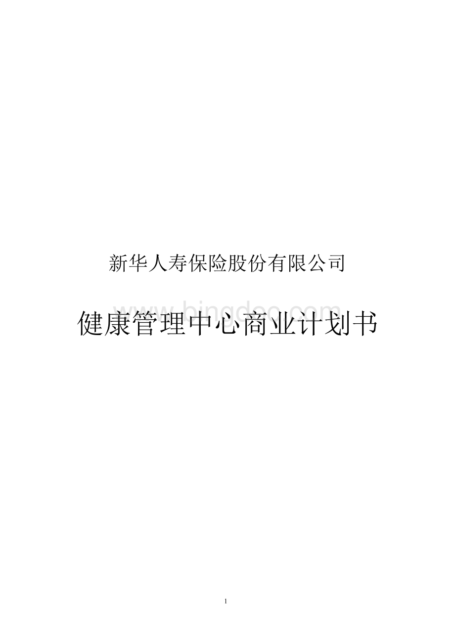 新华人寿保险公司健康管理中心商业计划书1.docx