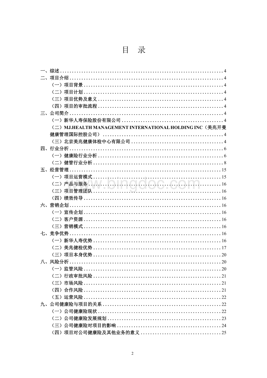 新华人寿保险公司健康管理中心商业计划书1文档格式.docx_第2页
